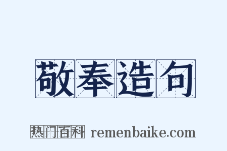敬奉造句是什么意思的图片